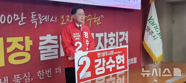 [양주=뉴시스] 강수현 경기 양주시장이 27일 오전 양주시청에서 출마 기자회견을 열고 재선 도전을 공식화했다. (사진=강수현 시장 측 제공) 2026.04.27. photo@newsis.com
