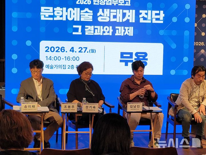 [서울=뉴시스]최희정 기자= 27일 서울 종로구 대학로 예술가의집에서 한국문화예술위원회의 '문화예술 생태계 진단, 그 결과와 과제 - 무용' 현장업무보고가 개최됐다. 2026.04.27. dazzling@newsis.com