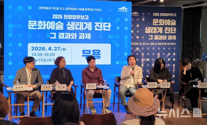  [서울=뉴시스]최희정 기자= 27일 서울 종로구 대학로 예술가의집에서 한국문화예술위원회의 '문화예술 생태계 진단, 그 결과와 과제 - 무용' 현장업무보고가 개최됐다. 2026.04.27. dazzling@newsis.com