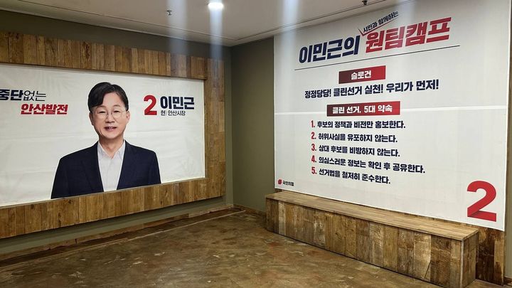 [안산=뉴시스] 제9회 전국동시지방선거 안산시장 선거 이민근 국민의힘 후보 캠프가 27일 '클린선거 5대 약속'을 발표, 선거사무소 벽에 게시했다. (사진=이민근 후보사무소 제공) 2026.04.27. photo@newsis.com *재판매 및 DB 금지