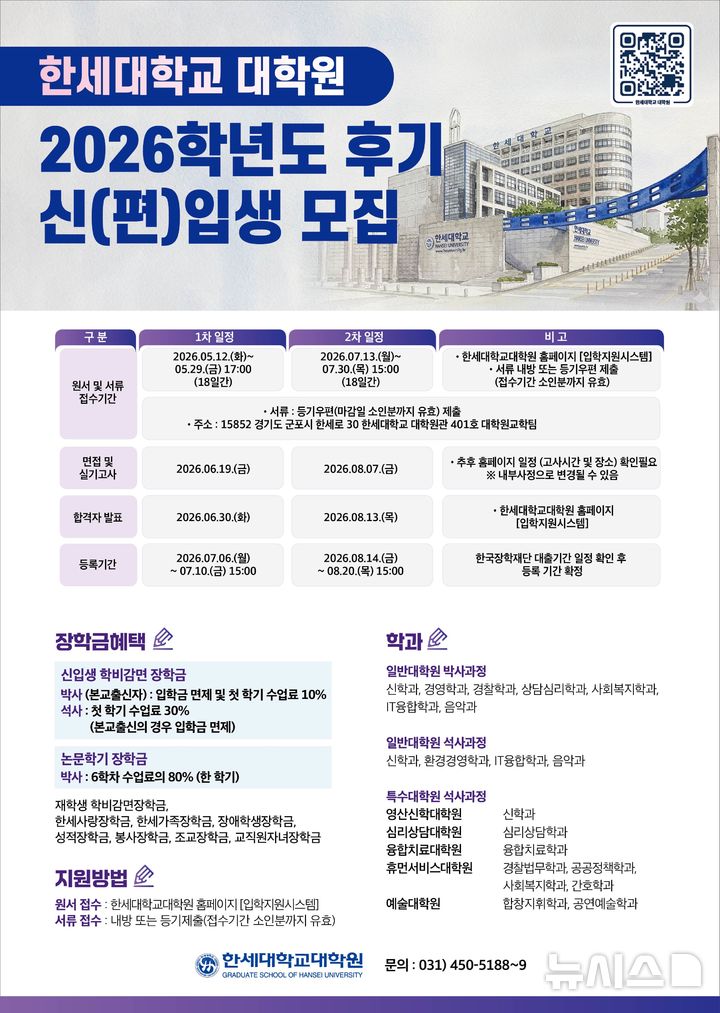 [군포=뉴시스] 한세대가 2026학년도 후기 대학원 신·편입생을 모집한다. (안내문=한세대 제공).2026.04.28. photo@newsis.com