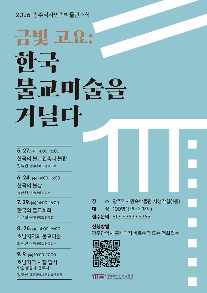 [광주=뉴시스] 광주역사민속박물관 '한국 불교미술을 거닐다' 개설. (사진=광주역사민속박물관 제공). photo@newsis.com *재판매 및 DB 금지
