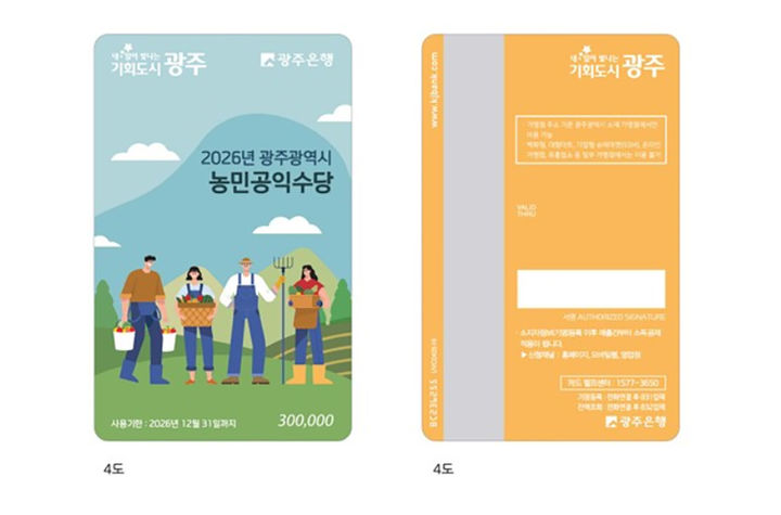 [광주=뉴시스] 광주시 '2026년 농민공익수당' 60만원 지급. (사진=광주시청 제공). photo@newsis.com *재판매 및 DB 금지