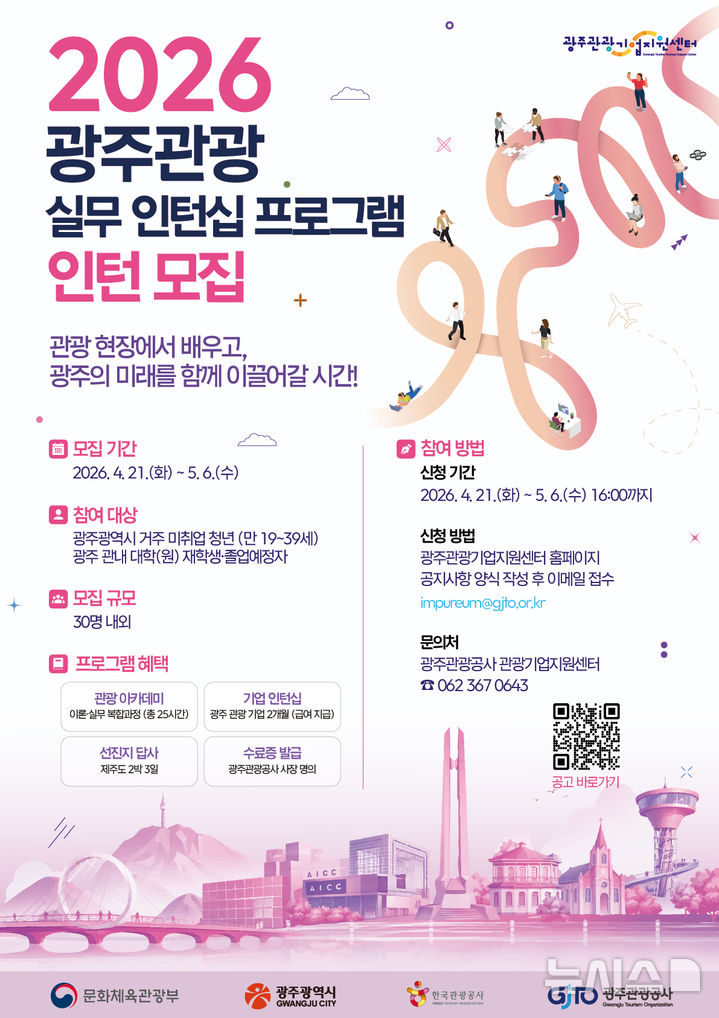 [광주=뉴시스] 광주관광공사 '2026 광주관광 실무 인턴십 프로그램' 참가자 모집. (사진=광주관광공사 제공). photo@newsis.com *재판매 및 DB 금지