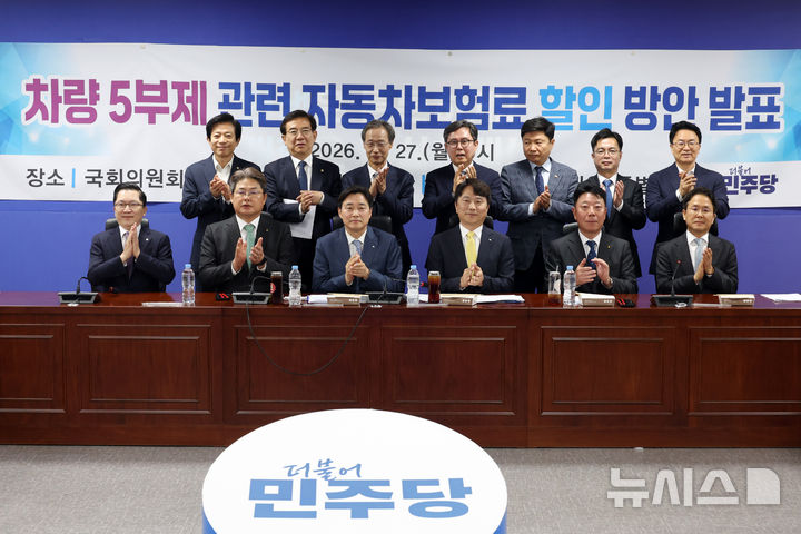 [서울=뉴시스] 고승민 기자 = 27일 서울 여의도 국회 의원회관에서 열린 차량 5부제 관련 자동차보험료 할인 방안 발표에서 유동수(뒷줄 왼쪽 세번째) 위원장과 이병래(앞줄 왼쪽 세번째) 손해보험협회장 등 참석자들이 기념촬영하고 있다. 2026.04.27. kkssmm99@newsis.com