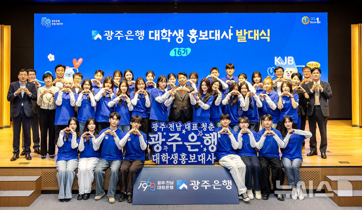 광주은행은 최근 본점에서 정일선 광주은행장과 임직원 등이 참석한 가운데 광주·전남 지역 대학생 30명으로 구성된 '제16기 대학생 홍보대사 발대식'을 개최했다. (사진=광주은행 제공) photo@newsis.com *재판매 및 DB 금지