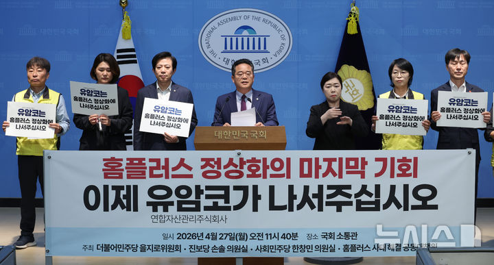 [서울=뉴시스] 김금보 기자 = 민병덕 더불어민주당 을지로위원회 위원장과 홈플러스 공대위 등 참석자들이 지난 27일 오전 서울 여의도 국회 소통관에서 홈플러스 정상화 과정에 부실채권 및 기업구조조정 전문회사 유암코와 정부의 개입을 촉구하는 기자회견을 하고 있다. 2026.04.27. kgb@newsis.com