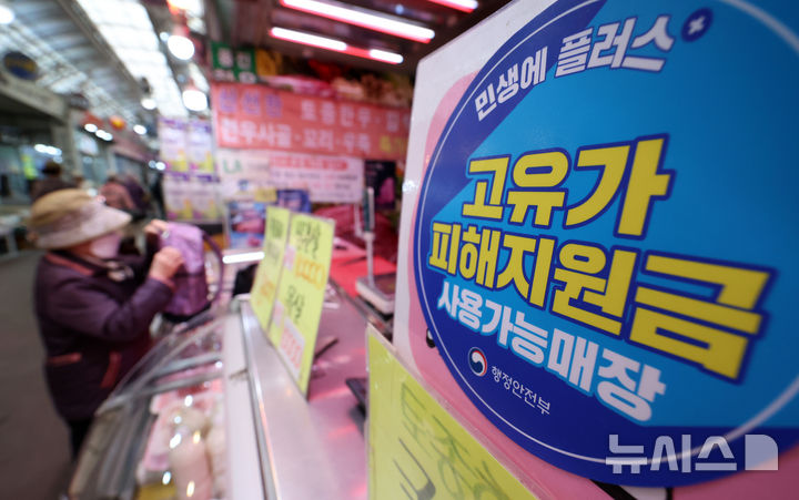 [서울=뉴시스] 조성우 기자 = 고유가 피해지원금 1차 지급이 시작된 지난 27일 서울 강서구 남부골목시장 한 상점에 '고유가 피해지원금 사용 가능 매장' 스티커가 붙어 있다. (사진은 기사와 직접 관련이 없습니다.) 2026.05.02. xconfind@newsis.com