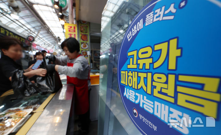 [서울=뉴시스] 조성우 기자 = 고유가 피해지원금 1차 지급이 시작된 지난 27일 서울 강서구 남부골목시장 한 상점에 '고유가 피해지원금 사용 가능 매장' 스티커가 붙어 있다. 2026.04.27. xconfind@newsis.com