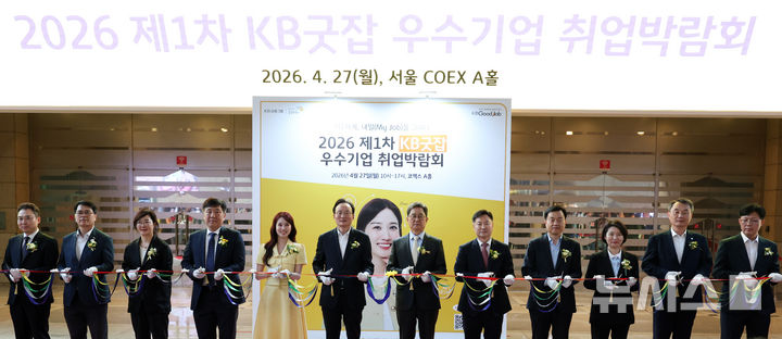 [서울=뉴시스] 최진석 기자 = 이환주(왼쪽 여섯번째부터) KB국민은행장과 이달곤 동반성장위원회 위원장이 27일 오전 서울 강남구 코엑스에서 열린 '2026 제1차 KB굿잡 우수기업 취업박람회 개막식'에서 테이프커팅을 하고 있다. 2026.04.27. myjs@newsis.com