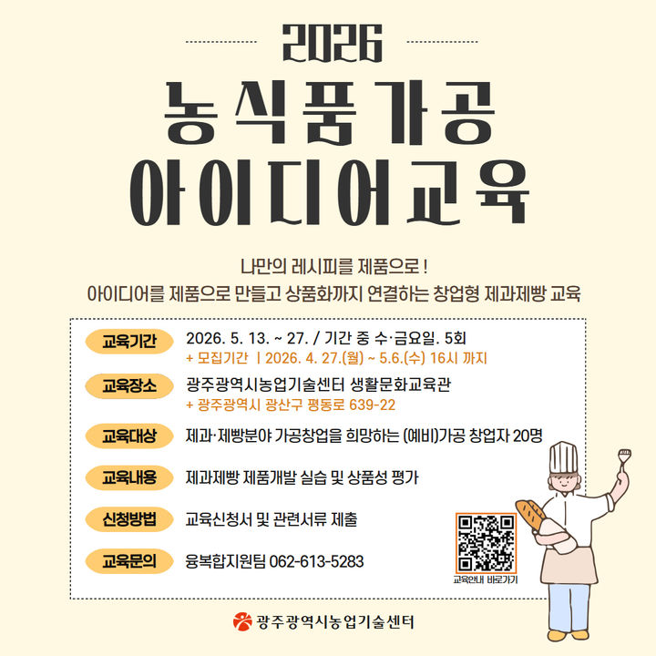 [광주=뉴시스] 광주농업기술센터 '2026 농식품 가공 아이디어 교육'. (사진=광주농업기술센터 제공). photo@newsis.com *재판매 및 DB 금지