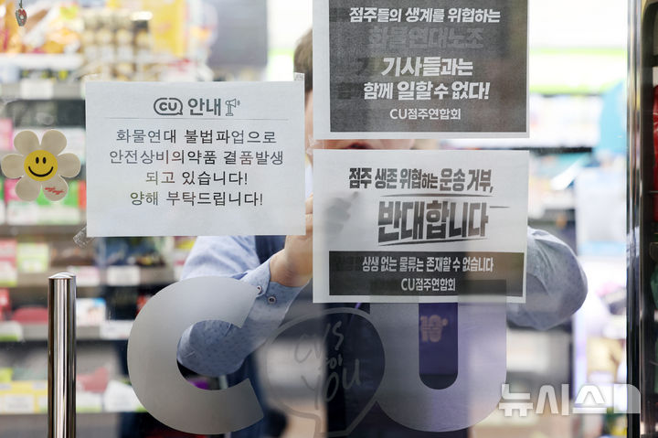 [서울=뉴시스] 조성우 기자 = 편의점 CU 운영사 BGF리테일과 화물연대 간 갈등이 격화되며 물류 배송에 차질이 빚어진 가운데 27일 서울 시내의 한 CU 편의점에서 CU가맹점주연합회 회원 점주가 항의 피켓을 붙이고 있다. 2026.04.27. xconfind@newsis.com