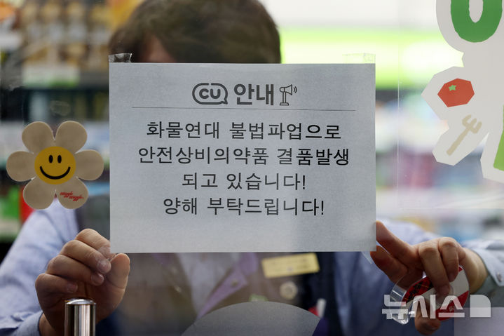 [서울=뉴시스] 조성우 기자 = 편의점 CU 운영사 BGF리테일과 화물연대 간 갈등이 격화되며 물류 배송에 차질이 빚어진 가운데 27일 서울 시내의 한 CU 편의점에서 점주가 화물연대 파업에 따른 안전상비의약품 결품 발생 안내문을 붙이고 있다. 2026.04.27. xconfind@newsis.com