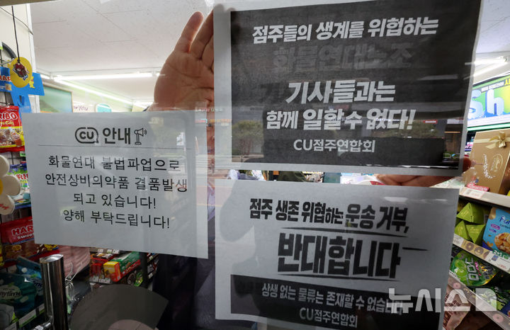[서울=뉴시스] 조성우 기자 = 편의점 CU 운영사 BGF리테일과 화물연대 간 갈등이 격화되며 물류 배송에 차질이 빚어진 가운데 27일 서울 시내의 한 CU 편의점에서 CU가맹점주연합회 회원 점주가 항의 피켓을 붙이고 있다. 2026.04.27. xconfind@newsis.com