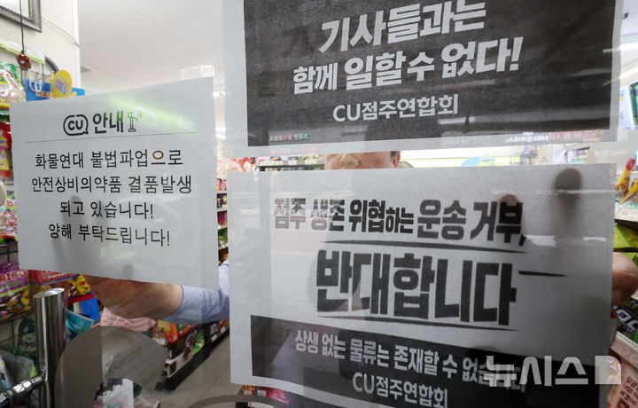 [서울=뉴시스] 조성우 기자 = 편의점 CU 운영사 BGF리테일과 화물연대 간 갈등이 격화되며 물류 배송에 차질이 빚어진 가운데 지난달 27일 서울 시내의 한 CU 편의점에서 CU가맹점주연합회 회원 점주가 항의 피켓을 붙이고 있다. 2026.04.27. xconfind@newsis.com
