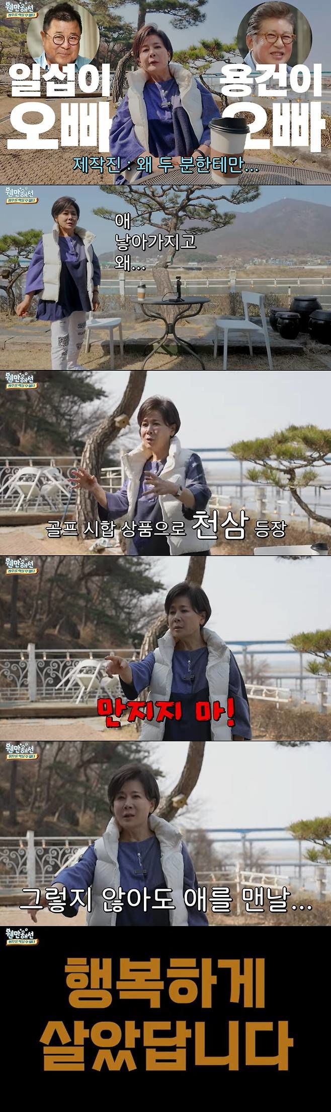 김용건 저격 박정수 "맨날 씨뿌리고 다녀…인삼 빼앗아"