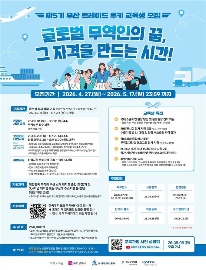 [부산=뉴시스] '제5기 부산 트레이드 루키' 포스터(사진=부산시 제공) 2026.04.28. photo@newsis.com *재판매 및 DB 금지