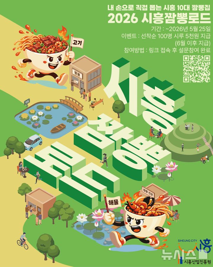 [시흥=뉴시스] 경기 시흥시가 시흥 짬뽕 로드 시민 설문 조사를 한다. (안내문=시흥시 제공) 2026.04.28. photo@newsis.com