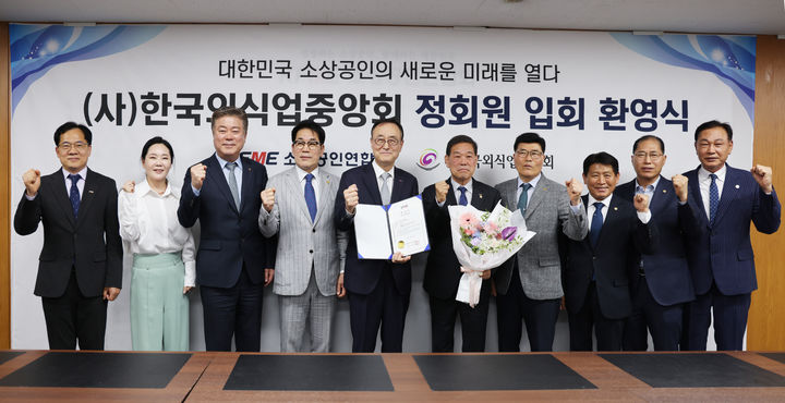 [서울=뉴시스]소상공인연합회, 한국외식업중앙회 입회식 참석자들.(사진-소상공인연합회 제공) 2026.04.28. photo@newsis.com *재판매 및 DB 금지