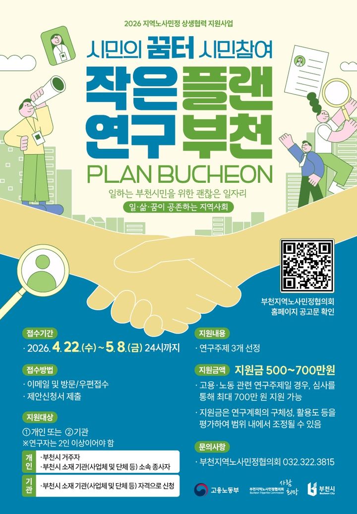 시민참여 작은연구 플랜부천 홍보 포스터. (사진=부천시 제공) 2026.04.28. photo@newsis.com *재판매 및 DB 금지