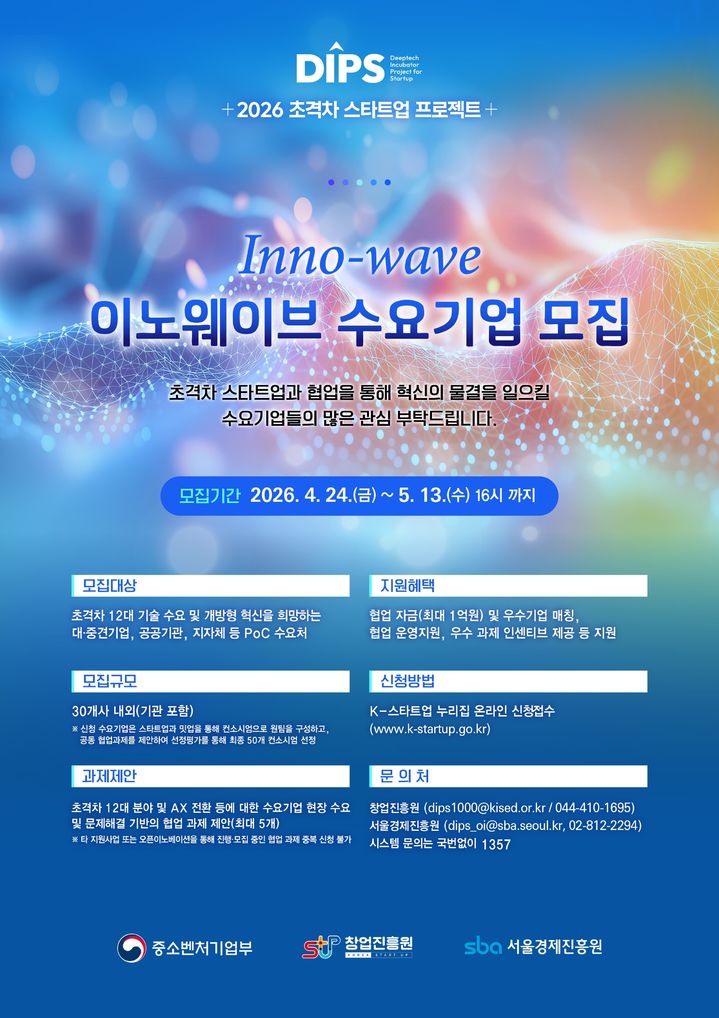 [서울=뉴시스] '이노웨이브(Inno-Wave)' 수요기업 모집. (사진=창업진흥원 제공) 2026.04.28. photo@newsis.com *재판매 및 DB 금지