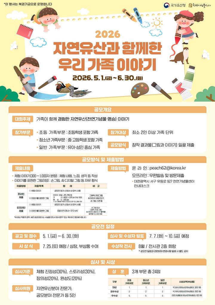 [서울=뉴시스] '자연유산과 함께한 우리 가족 이야기 공모전' 홍보물 (사진=국가유산청 제공) 2026.04.28. photo@newsis.com *재판매 및 DB 금지