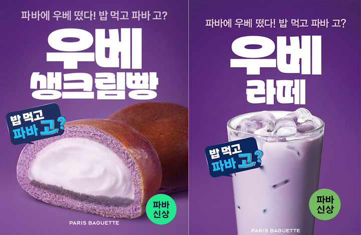 [서울=뉴시스] 파리바게뜨가 '밥 먹고 파바 고?' 캠페인의 신제품으로 '우베 생크림빵'과 '우베 라떼'를 순차적으로 출시한다.(사진=파리바게뜨) *재판매 및 DB 금지