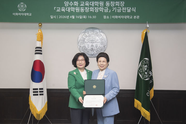 [서울=뉴시스] 이화여대 이향숙(왼쪽) 총장과 교육대학원 양수화 동창회장이 지난 16일 열린 '교육대학원 동창회 장학금' 기금전달식에서 기념 사진을 촬영하고 있다. (사진=이화여대 제공) 2026.04.28. photo@newsis.com *재판매 및 DB 금지