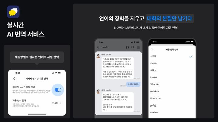 [서울=뉴시스] 디케이테크인은 카카오 업무용 메신저 '카카오워크'에 상반기 중 인공지능(AI) 기반 실시간 메시지 번역 서비스를 출시한다고 28일 밝혔다. 2026.04.28. (사진=디케이테크인 제공) *재판매 및 DB 금지