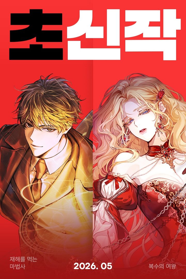 [서울=뉴시스] 카카오엔터테인먼트는 5월 카카오페이지 '초신작 프로젝트' 라인업을 공개했다. (사진=카카오엔터테인먼트 제공) 2026.04.28. photo@newsis.com *재판매 및 DB 금지