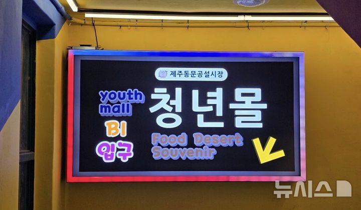 [제주=뉴시스] 제주동문공설시장 지하 1층에 위치한 청년몰 입구 모습. (사진=제주시 제공) 2026.04.28. photo@newsis.com *재판매 및 DB 금지
