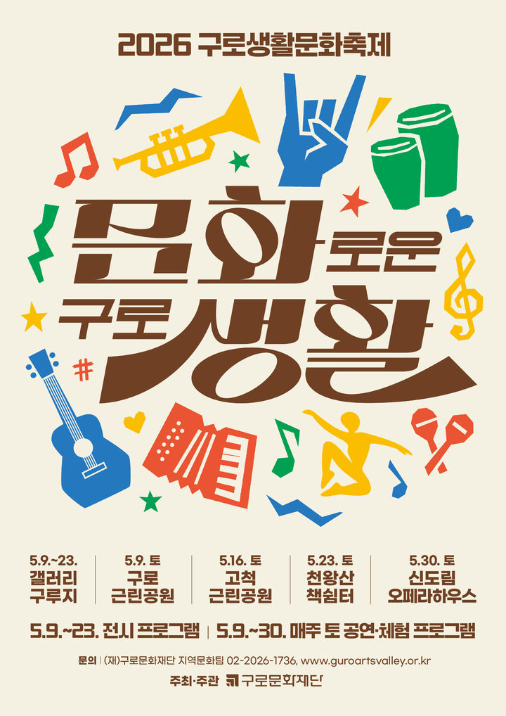 구로문화재단, 5월 가정의 달 맞아 '문화로운 구로생활' 개최