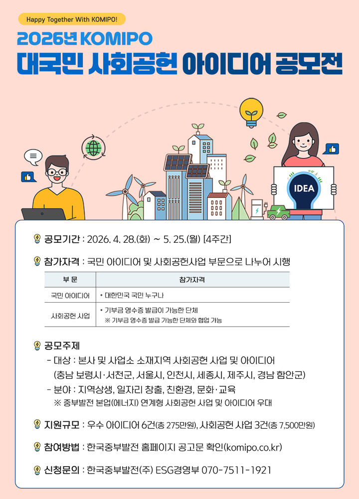 [세종=뉴시스]2026년 KOMIPO 대국민 사회공헌 아이디어 공모 안내문이다. (사진=한국중부발전 제공) *재판매 및 DB 금지