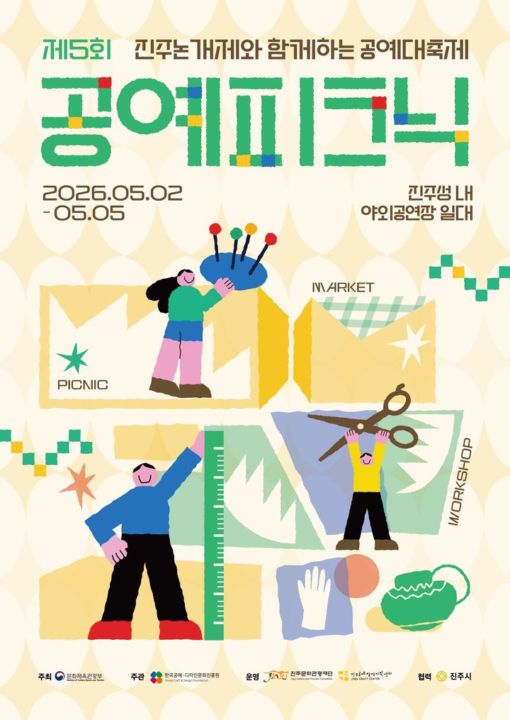[진주=뉴시스] 진주문화관광재단 창작지원센터, 공예피크닉 포스터. (사진=진주문화관광재단 제공) 2026.04.28. photo@newsis.com *재판매 및 DB 금지