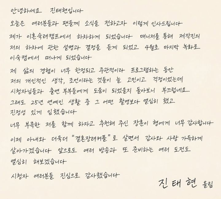 진태현, 직접 전한 '이숙캠' 하차 심경…"진정성 있게 임했다"
