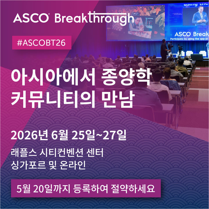 [서울=뉴시스] ASCO Breakthrough 2026 (사진=미국임상종양학회 제공) 2026.04.28. photo@newsis.com *재판매 및 DB 금지