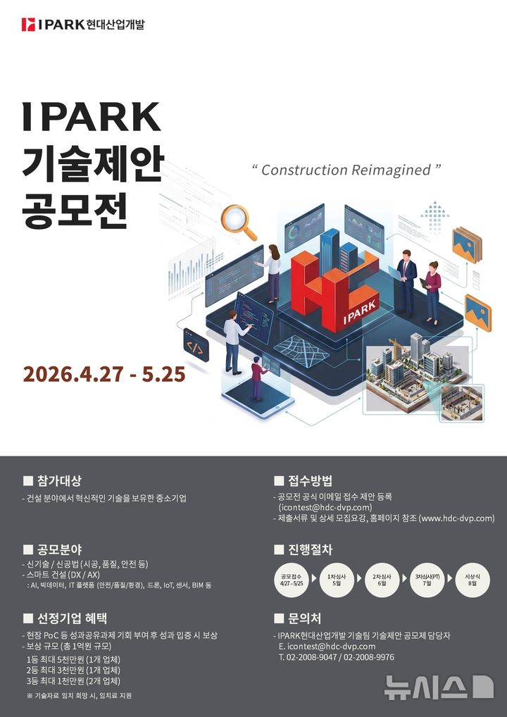 IPARK현산, '中企와의 상생' 기술 제안 공모전 개최