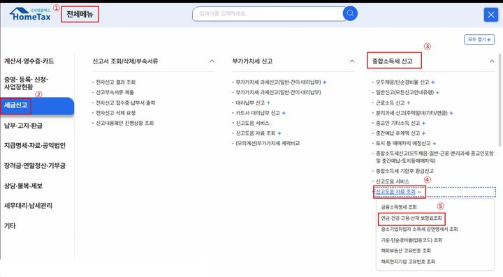 [세종=뉴시스]국세청 홈택스 및 비대면 발급 채널 안내. 홈택스에서 ➀전체메뉴→➁세금신고→➂종합소득세 신고→➃신고도움 자료 조회→➄연금·건강·고용·산재보험료조회를 누르면 된다. (사진=국민건강보험공단 제공) 2026.04.28. photo@newsis.com *재판매 및 DB 금지