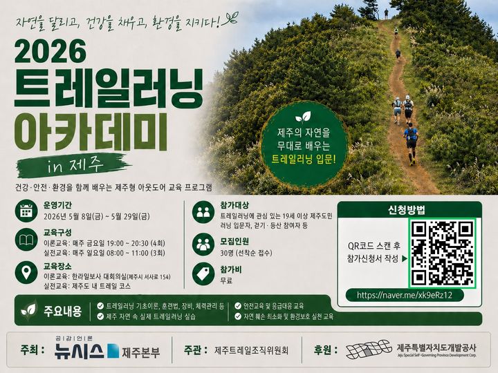 [제주=뉴시스] 제주 트레일러닝 아카데미 포스터. (사진=뉴시스 DB) photo@newsis.com *재판매 및 DB 금지