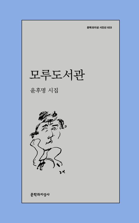 [서울=뉴시스] '모루도서관' (사진=문학과지성사 제공) 2026.04.28. photo@newsis.com *재판매 및 DB 금지