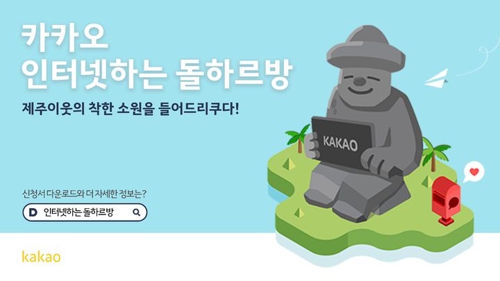 [제주=뉴시스] 카카오, 인터넷하는 돌하르방 2026년 3차 사연 접수 포스터. (사진=카카오 제공) 2026.04.28. photo@newsis.com *재판매 및 DB 금지