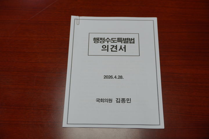 [세종=뉴시스] 23일 김종민 의원이 국회 국토위원장에게 전달한 문서.(사진=김종민 의원실). 2026.04.28. photo@newsis.com. *재판매 및 DB 금지