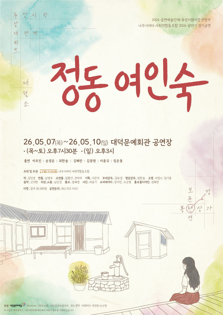 [대전=뉴시스] 나무시어터의 '정동여인숙' 공연 포스터. (사진=대전문화재단 제공) 2026.04.28. photo@newsis.com&nbsp; *재판매 및 DB 금지