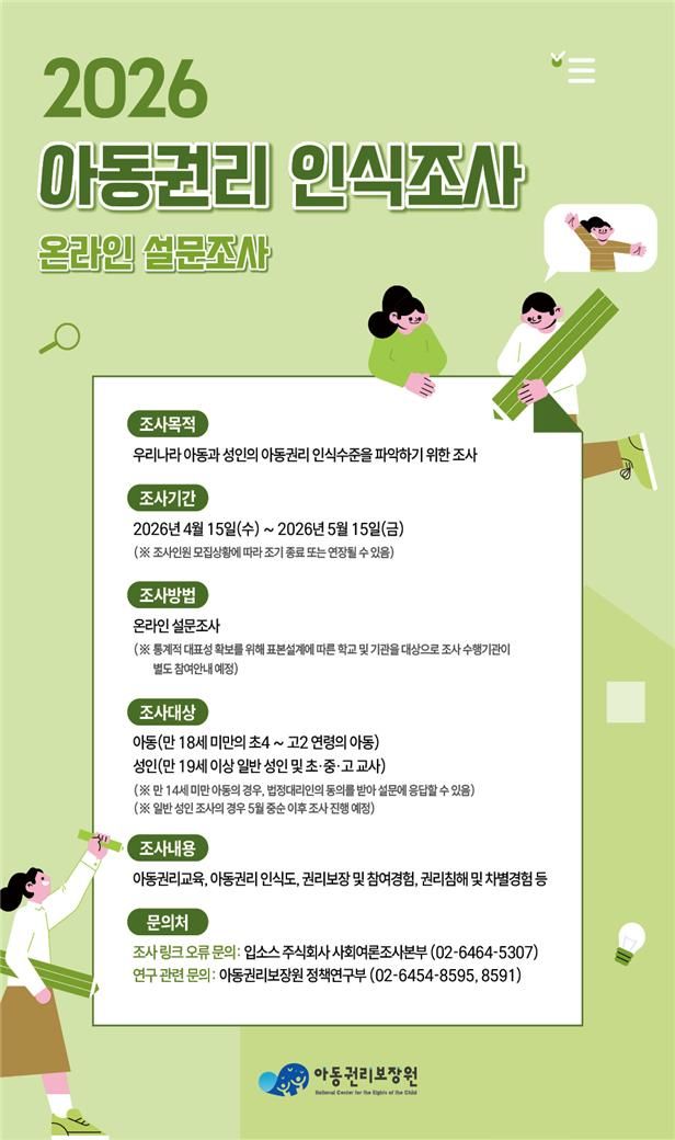 [세종=뉴시스]2026 아동권리 인식조사 조사 안내문. (사진=아동권리보장원 제공) 2026.04.28. photo@newsis.com *재판매 및 DB 금지