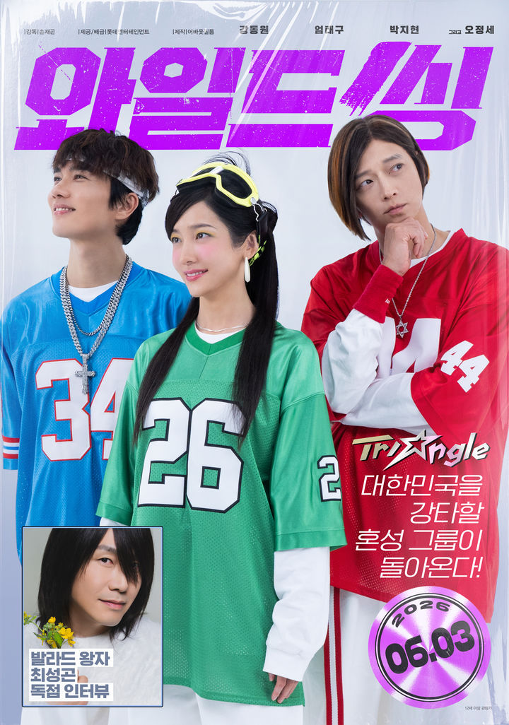 [서울=뉴시스] 강동원 주연의 코미디 영화 '와일드 씽'이 오는 6월 3일 개봉을 앞두고 포스터와 캐릭터 소개 영상을 28일 공개했다. (사진=롯데엔터테인먼트) 2026.04.28. photo@newsis.com *재판매 및 DB 금지