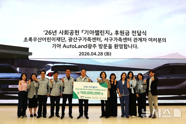 [광주=뉴시스]28일 기아 오토랜드광주, ‘2026 기아챌린지 사업’ 후원금 전달식 에서 문재웅 기아 오토랜드광주 공장장(왼쪽에서 여섯번째)이 초록우산 어린이재단 김은영 가정위탁지원센터관장(왼쪽에서 일곱번째)을 비롯한 관계자들이 함께 기념사진을 하고 있다. 