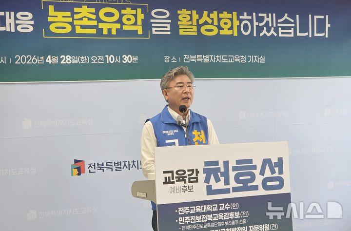 [전주=뉴시스]윤난슬 기자 = 천호성 전북교육감 예비후보는 28일 농촌유학 활성화를 통해 지역소멸 위기에 대응하겠다는 구상을 밝혔다. 2026.04.28. yns4656@newsis.com 
