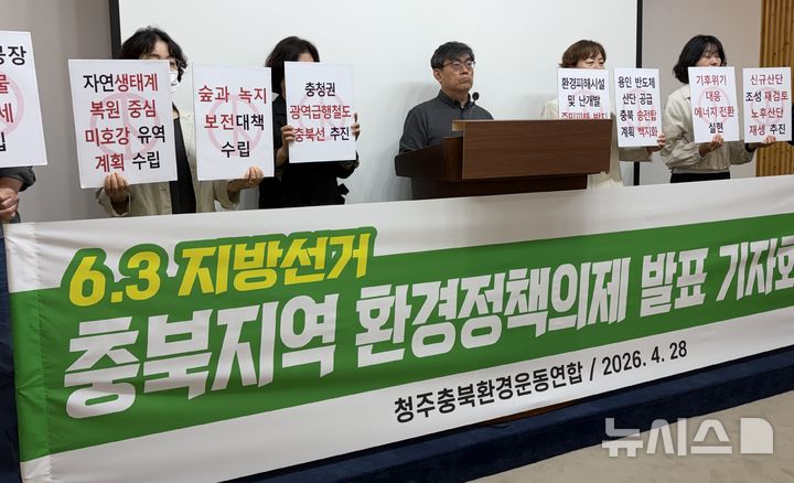 [청주=뉴시스] 이도근 기자= 청주충북환경운동연합이 28일 청주시 상당구 문화동 충북도청 브리핑룸에서 여야 충북지사·청주시장 후보자들에게 환경 정책 의제 반영을 촉구하는 기자회견을 하고 있다. 2026.04.28. nulha@newsis.com