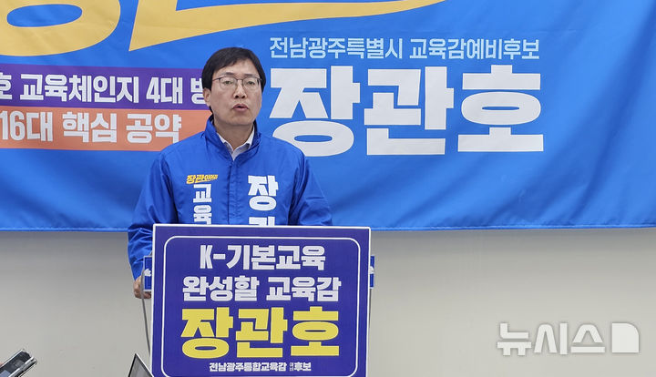 [광주=뉴시스] 맹대환 기자 = 장관호 전남광주특별시교육감 예비후보가 28일 오전 광주시교육청에서 기자회견을 갖고 교육정책 공약을 발표하고 있다. 2026.04.28. mdhnews@newsis.com