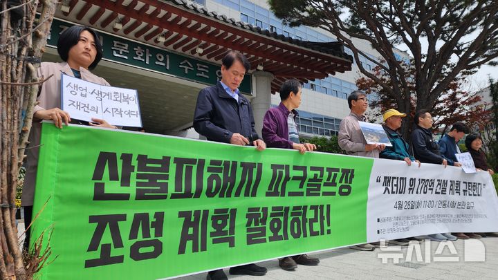 [안동=뉴시스] 시민단체 회원들이 28일 안동시청 본관 앞에서 '산불 피해지 파크골프장 조성 계획 철회'를 촉구하는 성명서를 발표하고 있다. 2026.04.28. kjh9326@newsis.com